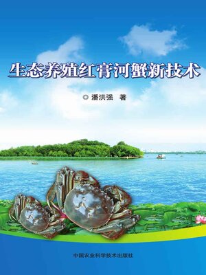 cover image of 生态养殖红膏河蟹新技术